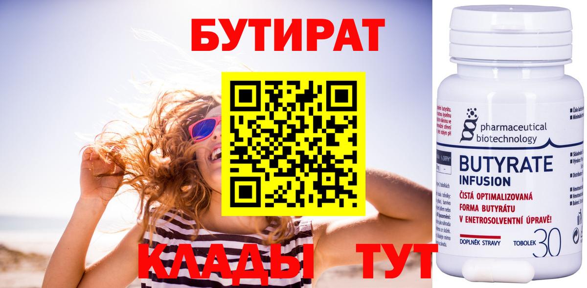 БУТИРАТ  Вход с VPN  Кубинка  Бутират 99% 